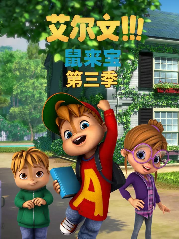 鼠来宝(第三季）海报