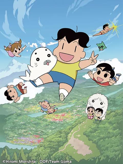 少年阿贝 GO!GO!小芝麻 第四季海报