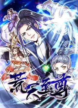 荒天至尊动态漫画海报