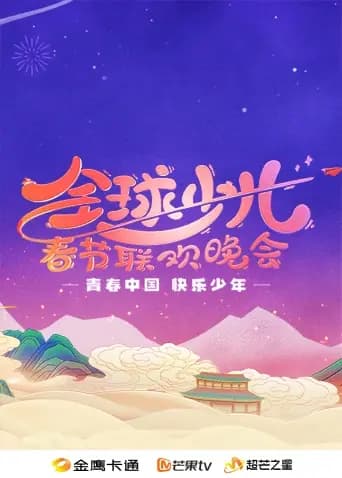 2025金鹰卡通全球少儿春晚海报