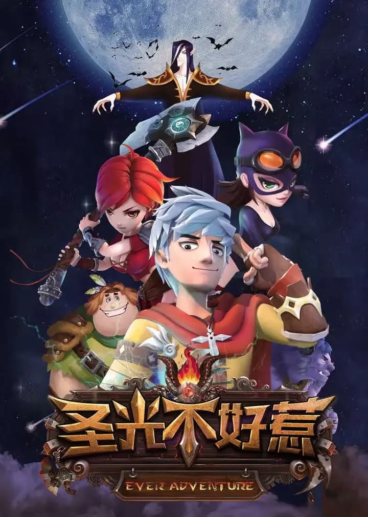 圣光不好惹海报