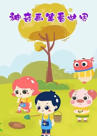 神奇画笔看世界海报