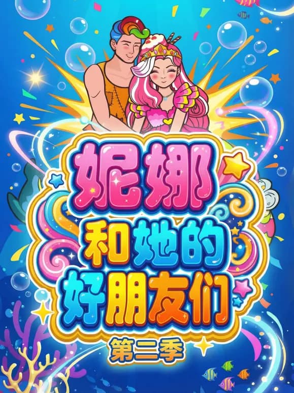 妮娜和她的好朋友们第二季海报