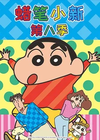 蜡笔小新第八季海报
