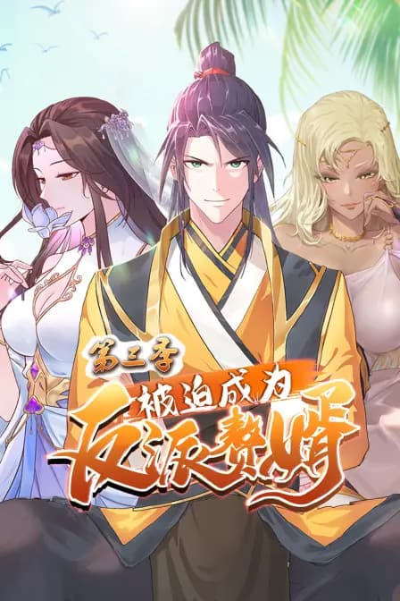 被迫成为反派赘婿 第三季海报