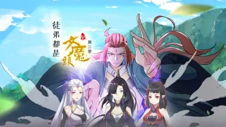 徒弟都是女魔头第二季海报