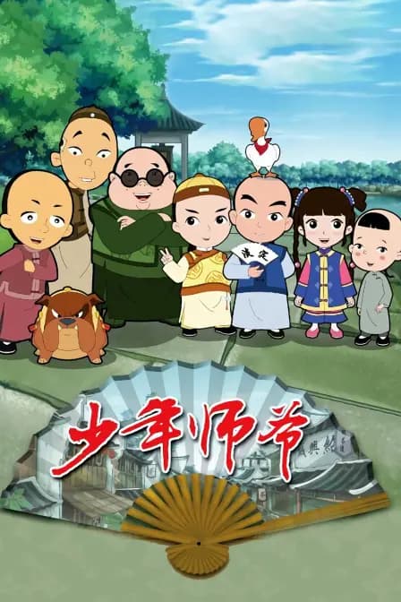 少年师爷海报