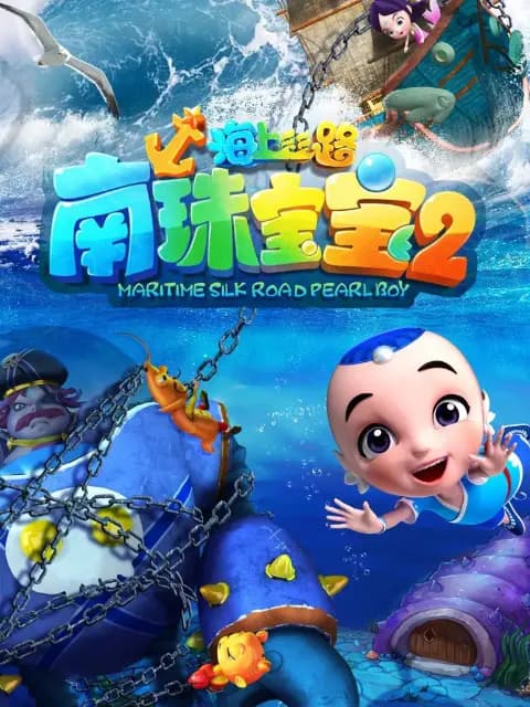 海上丝路之南珠宝宝第二季海报