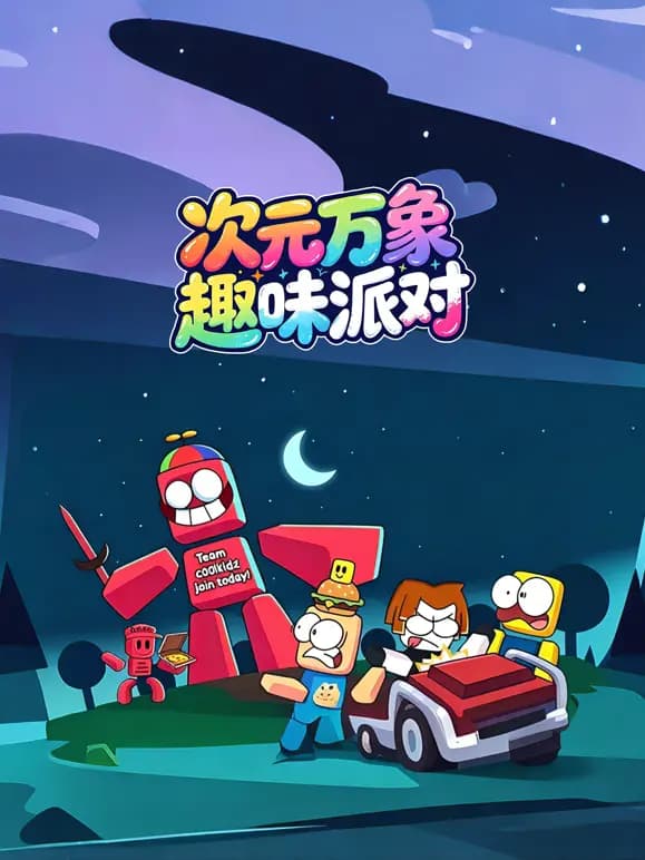 次元万象趣味派对海报