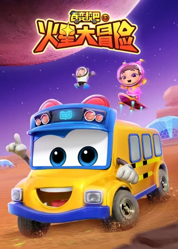百变校巴第十三季海报