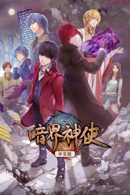 暗界神使 中文版海报