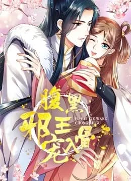 腹黑邪王宠入骨动态漫画第三季海报
