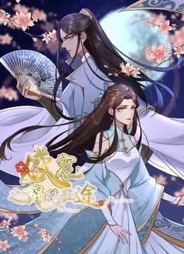 盛宠之锦绣征途 动态漫画 第一季 重生情缘海报