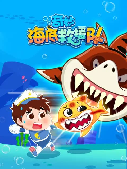 奇妙海底救援队海报