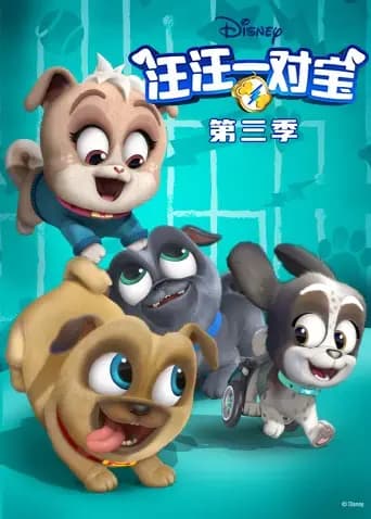 汪汪一对宝第三季英文版海报