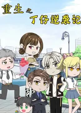 重生之丁仔逆袭记海报