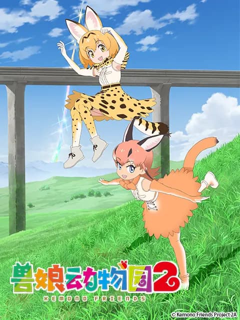 兽娘动物园 2海报