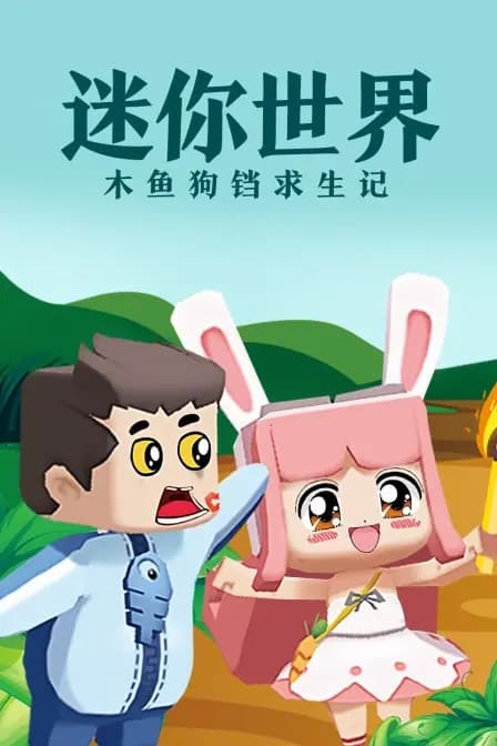 迷你世界木鱼狗铛求生记海报