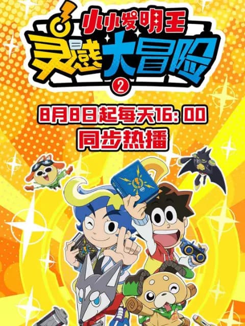 灵感大冒险第二季：小小发明王海报