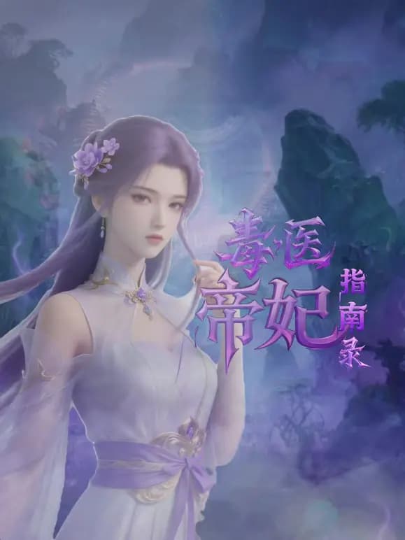 毒医帝妃指南录海报