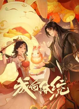 成何体统海报