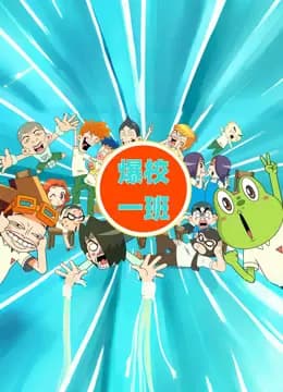 爆校一班第一季海报
