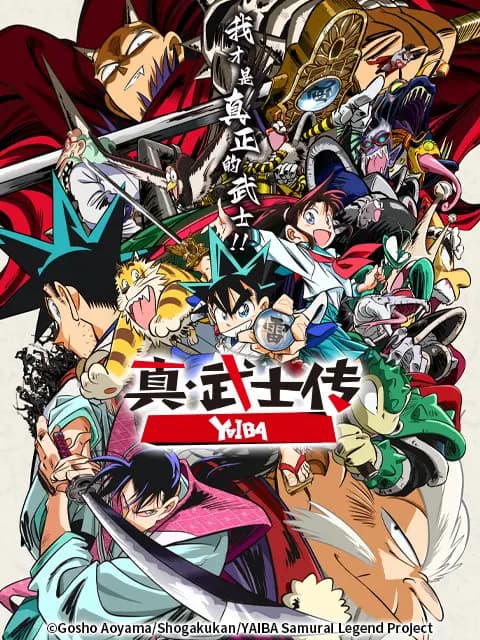 真·武士传海报