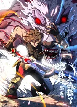 地球人实在太凶猛了动态漫画海报