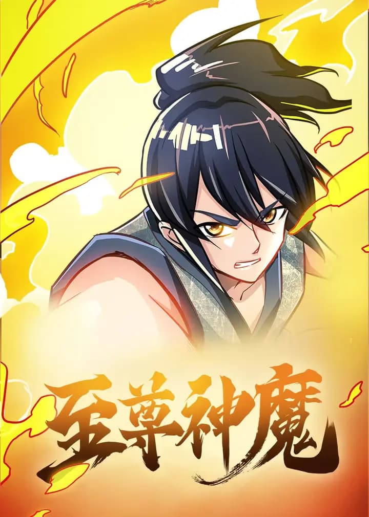 至尊神魔·动态漫海报