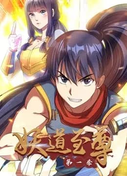 妖道至尊动态漫画第一季海报