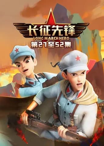 长征先锋3海报
