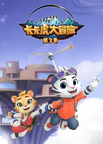 卡卡虎大冒险第三季海报