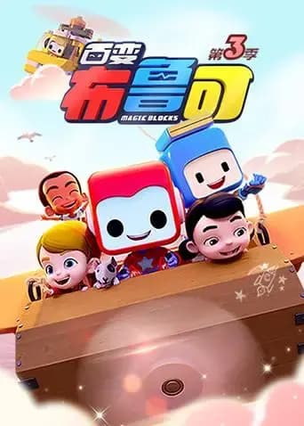 百变布鲁可 第三季海报