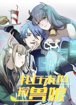 我在末世捡兽娘动态漫画海报