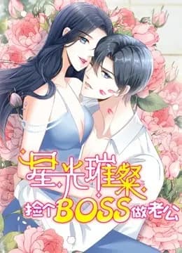 星光璀璨:捡个boss做老公 动态漫画海报