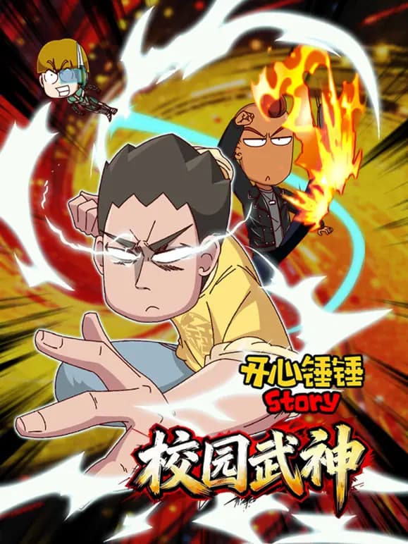 开心锤锤Story：校园武神海报