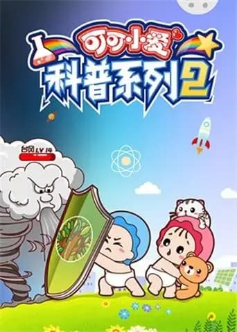 可可小爱科普系列 第二季海报