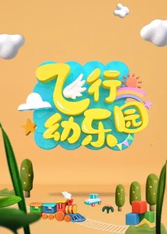 飞行幼乐园2023海报