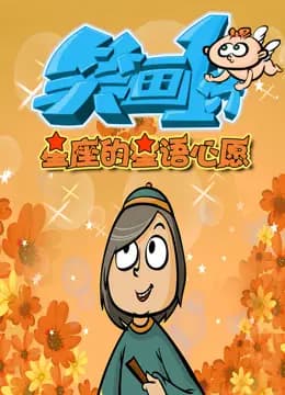 笑画1分之星座的星语心愿海报