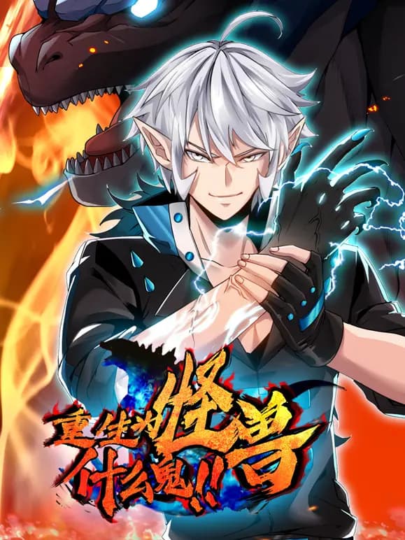 重生为怪兽什么鬼动态漫画海报