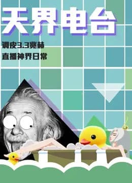 天界电台 第一季海报