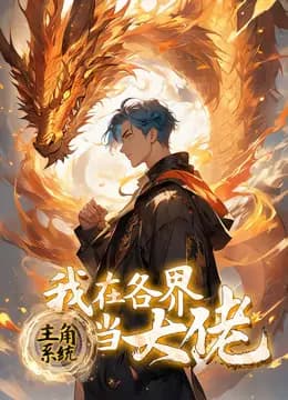 主角系统：我在各界当大佬动态漫画海报
