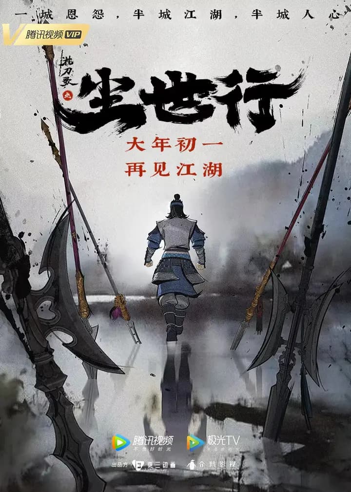 枕刀歌之尘世行海报