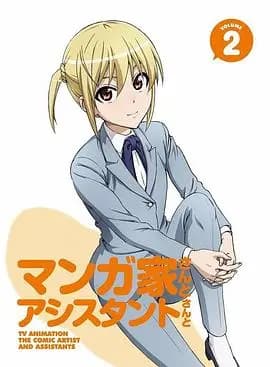 漫画家与助手们OVA2海报