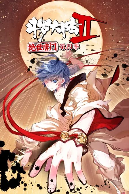 斗罗大陆2绝世唐门 第四季海报