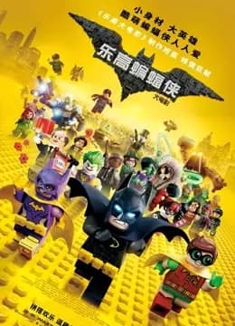 乐高蝙蝠侠大电影海报