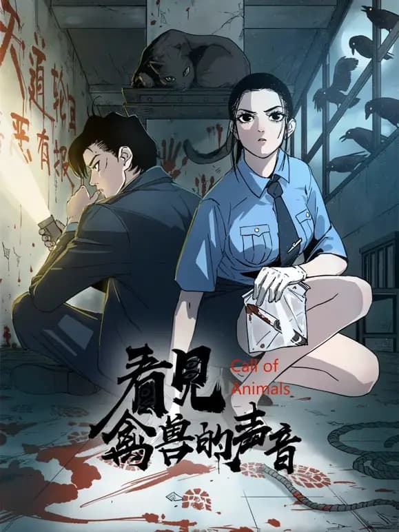 看见禽兽的声音动态漫画海报