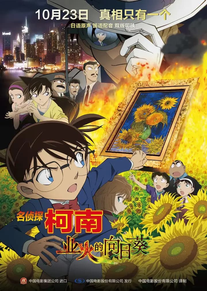 名侦探柯南剧场版（普通话）海报