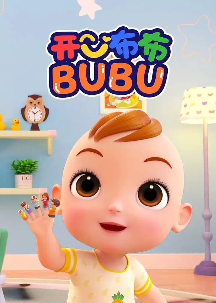 开心布布BUBU海报