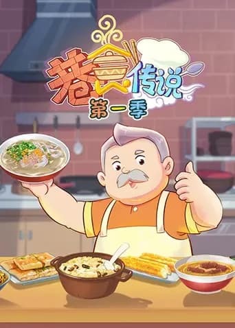 巷食传说第一季海报